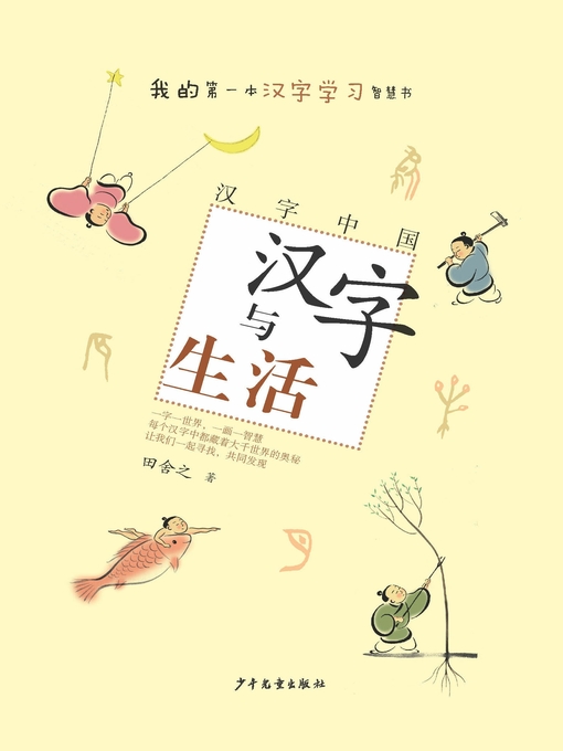 Title details for 汉字中国 by 田舍之 - Available